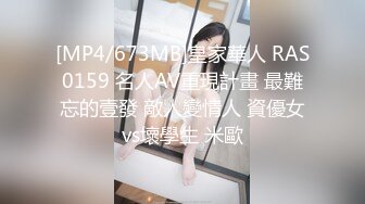 [MP4/673MB]皇家華人 RAS0159 名人AV重現計畫 最難忘的壹發 敵人變情人 資優女vs壞學生 米歐