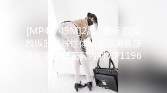 [MP4/749M]2/17最新 欲情故纵的特殊性体验骚货美乳莎莎勾引邻居无套内射VIP1196