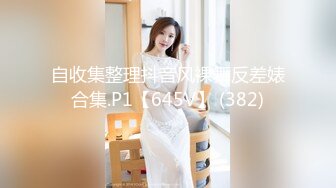 自收集整理抖音风裸舞反差婊合集.P1【645V】 (382)