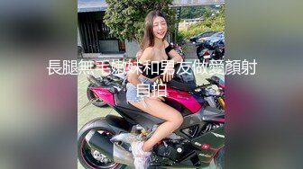 長腿無毛嫩妹和男友做愛顏射自拍