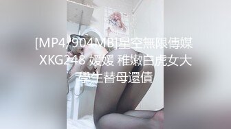 [MP4/904MB]星空無限傳媒 XKG248 媛媛 稚嫩白虎女大學生替母還債