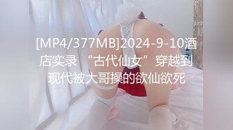 [MP4/377MB]2024-9-10酒店实录 “古代仙女”穿越到现代被大哥操的欲仙欲死