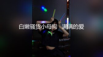 白嫩骚货小母狗   满满的爱