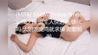 [MP4/ 168M]&nbsp;&nbsp;操少妇 说主人快进来 快来吗 大姐吃完鸡就求操 无套啪啪