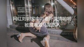 网红刘玥家中与老外激情啪啪 被抓着双马尾后入