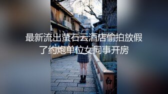 最新流出萤石云酒店偷拍放假了约炮单位女同事开房