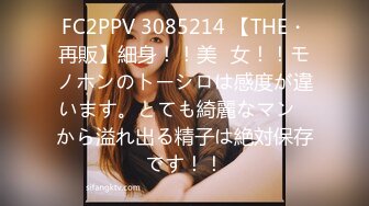 FC2PPV 3085214 【THE・再販】細身！！美◯女！！モノホンのトーシロは感度が違います。とても綺麗なマン◯から溢れ出る精子は絶対保存です！！