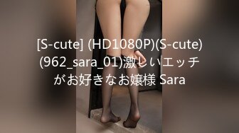 [S-cute] (HD1080P)(S-cute)(962_sara_01)激しいエッチがお好きなお嬢様 Sara