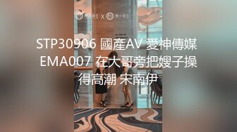 STP30906 國產AV 愛神傳媒 EMA007 在大哥旁把嫂子操得高潮 宋南伊