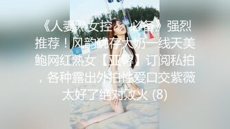 《人妻熟女控☀️必备》强烈推荐！风韵犹存大奶一线天美鲍网红熟女【亚馨】订阅私拍，各种露出外拍性爱口交紫薇太好了绝对败火 (8)