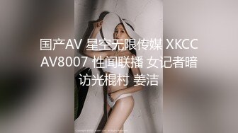 国产AV 星空无限传媒 XKCCAV8007 性闻联播 女记者暗访光棍村 姜洁