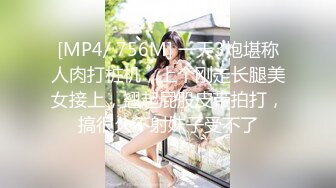 [MP4/ 756M] 一天3炮堪称人肉打桩机，上个刚走长腿美女接上，翘起屁股皮带拍打，搞很久不射妹子受不了