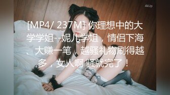 [MP4/ 237M] 你理想中的大学学姐--妮儿学姐，情侣下海、大赚一笔，越骚礼物刷得越多，女人啊 骚就完了！