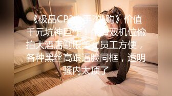 《极品CP?魔手?外购》价值千元坑神巨作！牛逼双机位偸拍大酒店制服美女员工方便，各种黑丝高跟逼脸同框，透明骚内太顶了