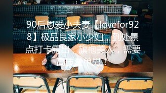 90后恩爱小夫妻【lovefor928】极品良家小少妇，到处景点打卡露出，旗袍美人，需要高质量单男！