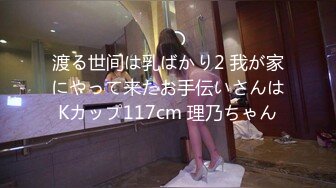 渡る世间は乳ばかり2 我が家にやって来たお手伝いさんはKカップ117cm 理乃ちゃん