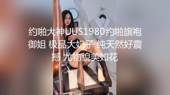 约啪大神UUS1980约啪旗袍御姐 极品大奶子 纯天然好震撼 尤物貌美如花