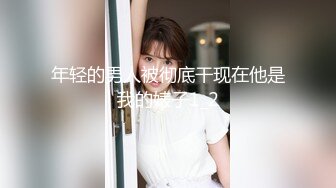 【重磅核弹】超级女神，美野，与肌肉狗做爱的定制版(11分24秒)，也是目前唯一