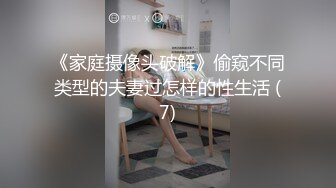 《家庭摄像头破解》偷窥不同类型的夫妻过怎样的性生活 (7)