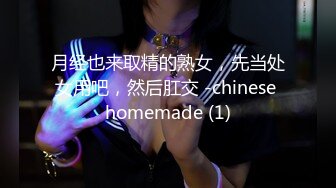 月经也来取精的熟女，先当处女用吧，然后肛交 -chinese homemade (1)