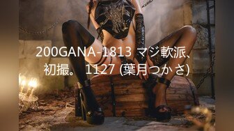 200GANA-1813 マジ軟派、初撮。 1127 (葉月つかさ)