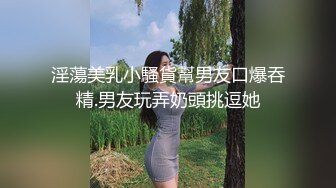 淫蕩美乳小騷貨幫男友口爆吞精.男友玩弄奶頭挑逗她