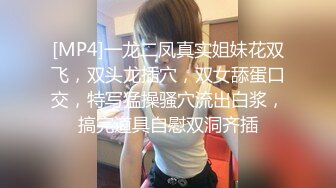 [MP4]一龙二凤真实姐妹花双飞，双头龙插穴，双女舔蛋口交，特写猛操骚穴流出白浆，搞完道具自慰双洞齐插