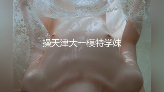 ❤️美艳教师丝袜美腿极致诱惑❤️在学校的时候人畜无害，一到床上本性就暴露了，真的特别反差，高潮到胡言乱语骚话连连