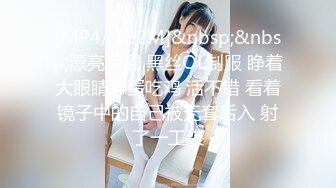 [MP4/ 122M]&nbsp;&nbsp;漂亮美眉 黑丝OL制服 睁着大眼睛舔蛋吃鸡 活不错 看着镜子中的自己被无套后入 射了一工装