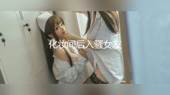 化妆间后入骚女友