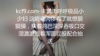 kcf9.com-丰满肉呼呼极品小少妇 这销魂肉体看了就想狠狠操，扶着鸡巴深深吞吸口交 湿漉漉翘着浑圆屁股配合抽送