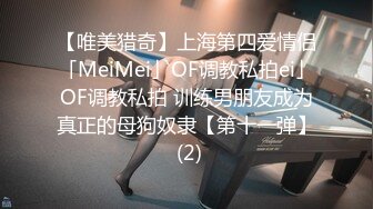 【唯美猎奇】上海第四爱情侣「MeiMei」OF调教私拍ei」OF调教私拍 训练男朋友成为真正的母狗奴隶【第十一弹】 (2)