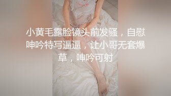 小黄毛露脸镜头前发骚，自慰呻吟特写逼逼，让小哥无套爆草，呻吟可射