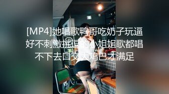 [MP4]她唱歌鸭哥吃奶子玩逼好不刺激挑逗的小姐姐歌都唱不下去口交大鸡巴才满足