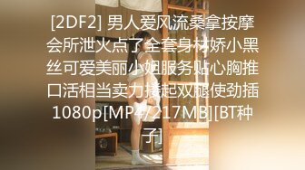 [2DF2] 男人爱风流桑拿按摩会所泄火点了全套身材娇小黑丝可爱美丽小姐服务贴心胸推口活相当卖力搂起双腿使劲插1080p[MP4/217MB][BT种子]