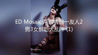 ED Mosaic 两对情侣一友人2男3女醉后大乱斗 (1)