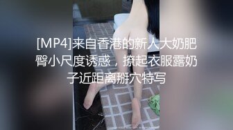 【新片速遞】&nbsp;&nbsp;要我说还是得找骚的❤️❤️技术就是好，尤其自己抱着自己奶子的时候 [28M/MP4/01:16]