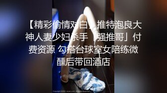 【精彩偷情对白】推特泡良大神人妻少妇杀手「强推哥」付费资源 勾搭台球室女陪练微醺后带回酒店