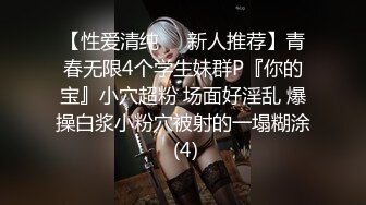 【性爱清纯❤️新人推荐】青春无限4个学生妹群P『你的宝』小穴超粉 场面好淫乱 爆操白浆小粉穴被射的一塌糊涂 (4)