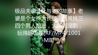 极品夫妻【杜与妻的故事】老婆是个女神大长腿，经常找三四个男人组局，大场面淫趴，玩得超级花[RF/MP4/1001MB]