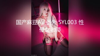 国产麻豆AV 番外 SYL003 性侵女老师