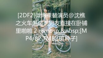 [2DF2]微博裸替演员@沈樵之火车邂逅前男友直接在卧铺里啪啪 2 -&nbsp;&nbsp;[MP4/82.7MB][BT种子]