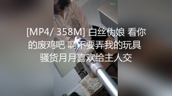 [MP4/ 358M] 白丝伪娘 看你的废鸡吧 啊不要弄我的玩具 骚货月月喜欢给主人交