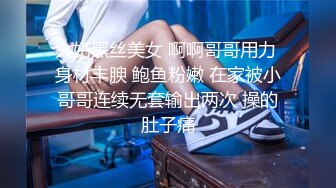 大奶黑丝美女 啊啊哥哥用力 身材丰腴 鲍鱼粉嫩 在家被小哥哥连续无套输出两次 操的肚子痛