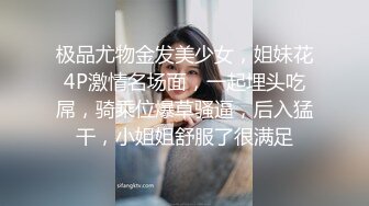 极品尤物金发美少女，姐妹花4P激情名场面，一起埋头吃屌，骑乘位爆草骚逼，后入猛干，小姐姐舒服了很满足