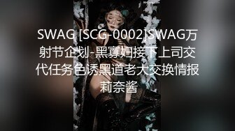 SWAG [SCG-0002]SWAG万射节企划-黑寡妇接下上司交代任务色诱黑道老大交换情报 莉奈酱