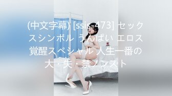 (中文字幕) [ssis-473] セックスシンボル うんぱい エロス覚醒スペシャル 人生一番の大・失・禁ノンスト