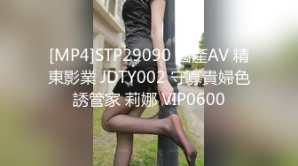 [MP4]STP29090 國產AV 精東影業 JDTY002 守寡貴婦色誘管家 莉娜 VIP0600