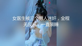 女医生被三个男人迷奸，全程无反抗，一直装睡