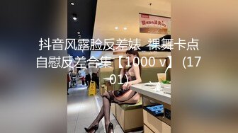 抖音风露脸反差婊  裸舞卡点自慰反差合集【1000 v】 (1701)